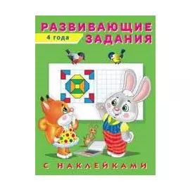 Развивающие задания с наклейками. 4 года