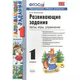 Развивающие задания: тесты, игры, упражнения. 1 класс