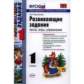 Развивающие задания: тесты, игры, упражнения: 1 класс / 21-е изд., пер.. и доп.