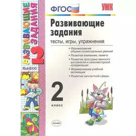 Развивающие задания: тесты, игры, упражнения. 2 класс