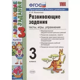 Развивающие задания 3 кл. Тесты игры упр. (20,21,22 изд) (мУМК) Языканова (ФГОС)