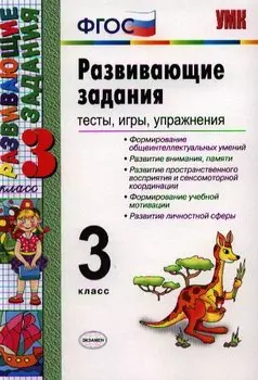 Развивающие задания: тесты, игры, упражнения: 3 класс / 8-е изд., перераб. и доп.