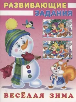 Развивающие задания. Веселая зима. Снеговик и Белочка