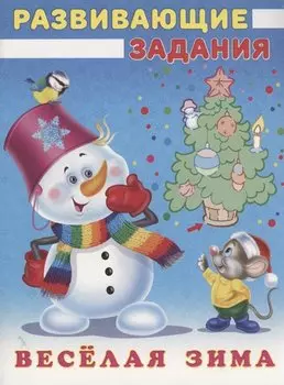 Снеговик и Мышонок