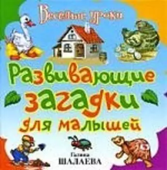 Развивающие загадки для малышей