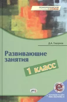 Развивающие занятия: 1 класс. Книга + online поддержка.