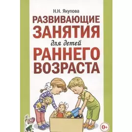 Развивающие занятия для детей раннего возраста