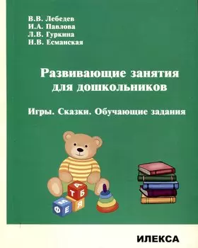 Развивающие занятия для дошкольников. Игры. Сказки. Обучающие задания.
