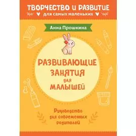 Развивающие занятия для малышей