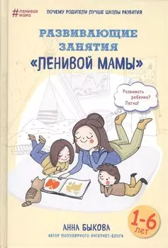 Развивающие занятия "ленивой мамы"