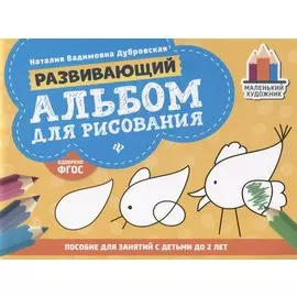 Развивающий альбом для рисования. Пособие для занятий с детьми до 2 лет