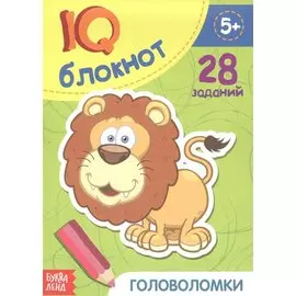 Развивающий блокнот "Головоломки". 28 заданий