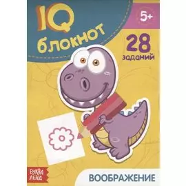 Развивающий блокнот "Воображение"