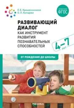 Развивающий диалог как инструмент развития познавательных способностей. 4–7 лет. Сценарии занятий. ФГОС