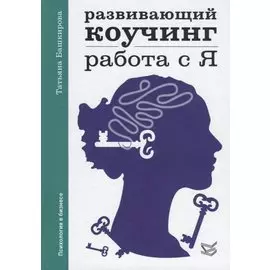Развивающий коучинг: работа с Я