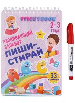 Развивающий многоразовый блокнот Пиши-стирай 2-3 года