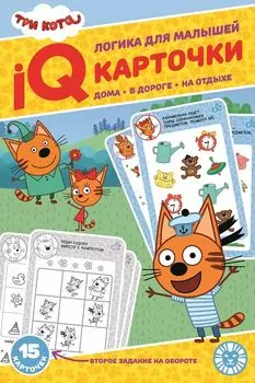 Развивающий набор «Три Кота. Карточки IQ»