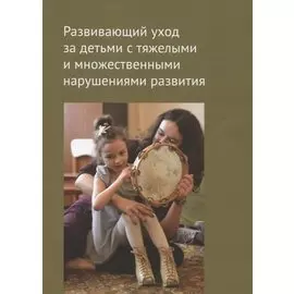Развивающий уход за детьми с тяжелыми и множественными нарушениями развития