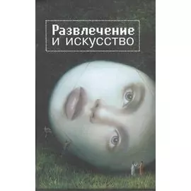 Развлечение и искусство