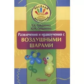 Развлечения и нравоучения с воздушными шарами