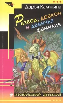 Развод, дракон и девичья фамилия