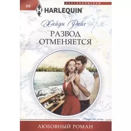 Развод отменяеться