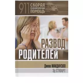 Развод родителей