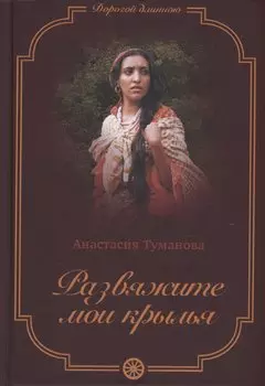 Развяжите мои крылья