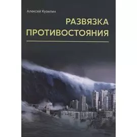 Развязка противостояния. Научно-фантастическое эссе