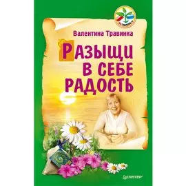 Разыщи в себе радость