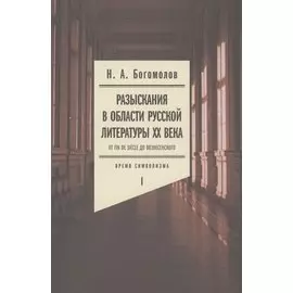 Разыскания в области русской литературы ХХ века. От fin de siеcle до Вознесенского. Том 1: Время символизма