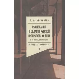 Разыскания в области русской литературы XX века. От fin de siеcle до Вознесенского. Том 2: За пределами символизма