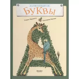 Разыскиваются буквы