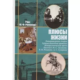 Рцы (И.Ф. Романов). Собрание сочинений в двух томах. Том II. Плюсы жизни. Литературные очерки. Художественная критика. Юмористическая проза. Письма к И.С. Аксакову, Н.П. Гилярову-Платонову, В.В. Розанову, А.С. Суворину и другим современникам