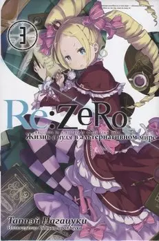 Re:Zero. Жизнь с нуля в альтернативном мире. Том 3