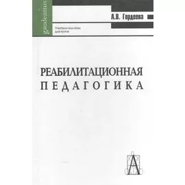 Реабилитационная педагогика. Учебное пособие для вузов
