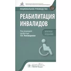 Реабилитация инвалидов. Краткое издание