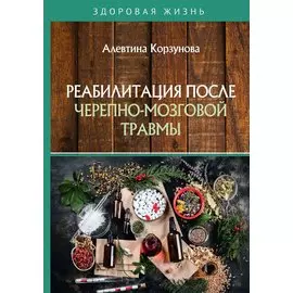 Реабилитация после черепно-мозговой травмы