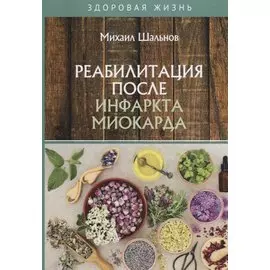 Реабилитация после инфаркта миокарда