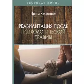Реабилитация после психологической травмы