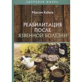 Реабилитация после язвенной болезни