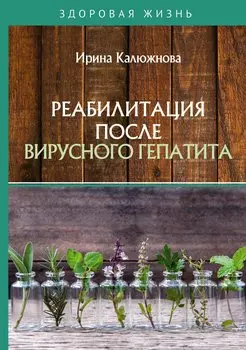 Реабилитация после вирусного гепатита