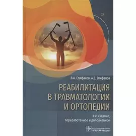 Реабилитация в травматологии и ортопедии