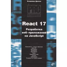 React 17. Разработка веб-приложений на JavaScript
