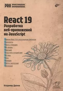 React 19. Разработка веб-приложений на JavaScript