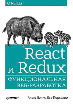 React и Redux: функциональная веб-разработка