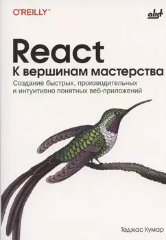 React. К вершинам мастерства
