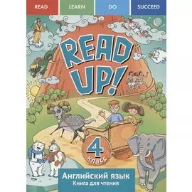 Read up! Почитай! Английский язык. 4 класс. Книга для чтения. Учебное пособие