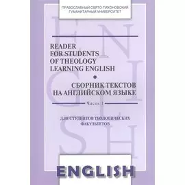 Reader for Students of Theology Learning… Сб. текстов на англ.яз. Ч.1 (2 изд) (м) Менская