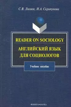 Reader on Sociology: Английский язык для социологов: учеб. пособие / (мягк). Ляляев С., Скрипунова И. (Флинта)
